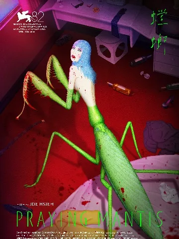 螳螂
