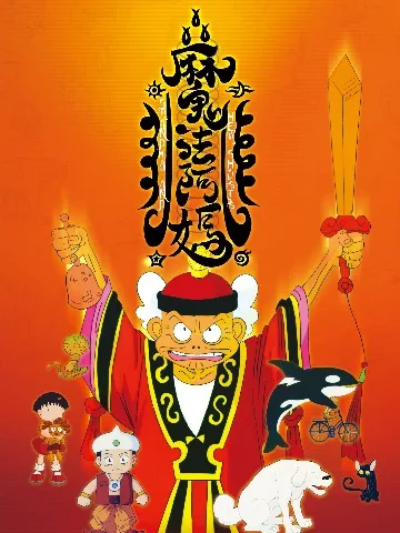 魔法阿媽