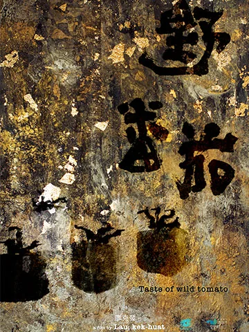 野番茄
