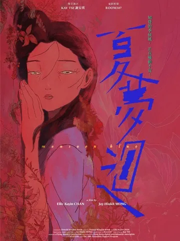夏夢迴